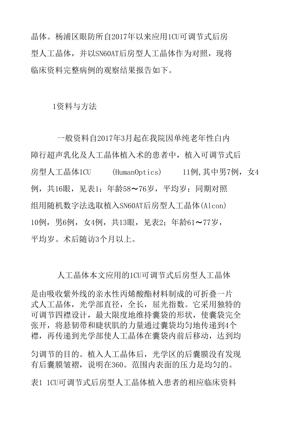 可调节式后房型人工晶体植入的临床观察_论文_第4页