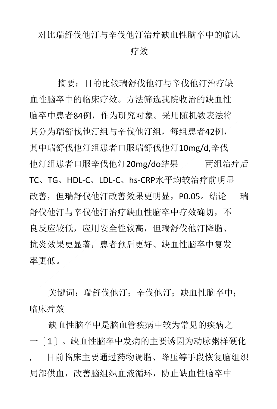 对比瑞舒伐他汀与辛伐他汀治疗缺血性脑卒中的临床疗效_第1页