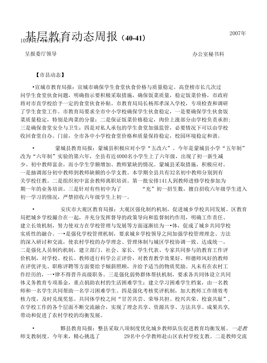 基层教育动态周报(4041)_第1页