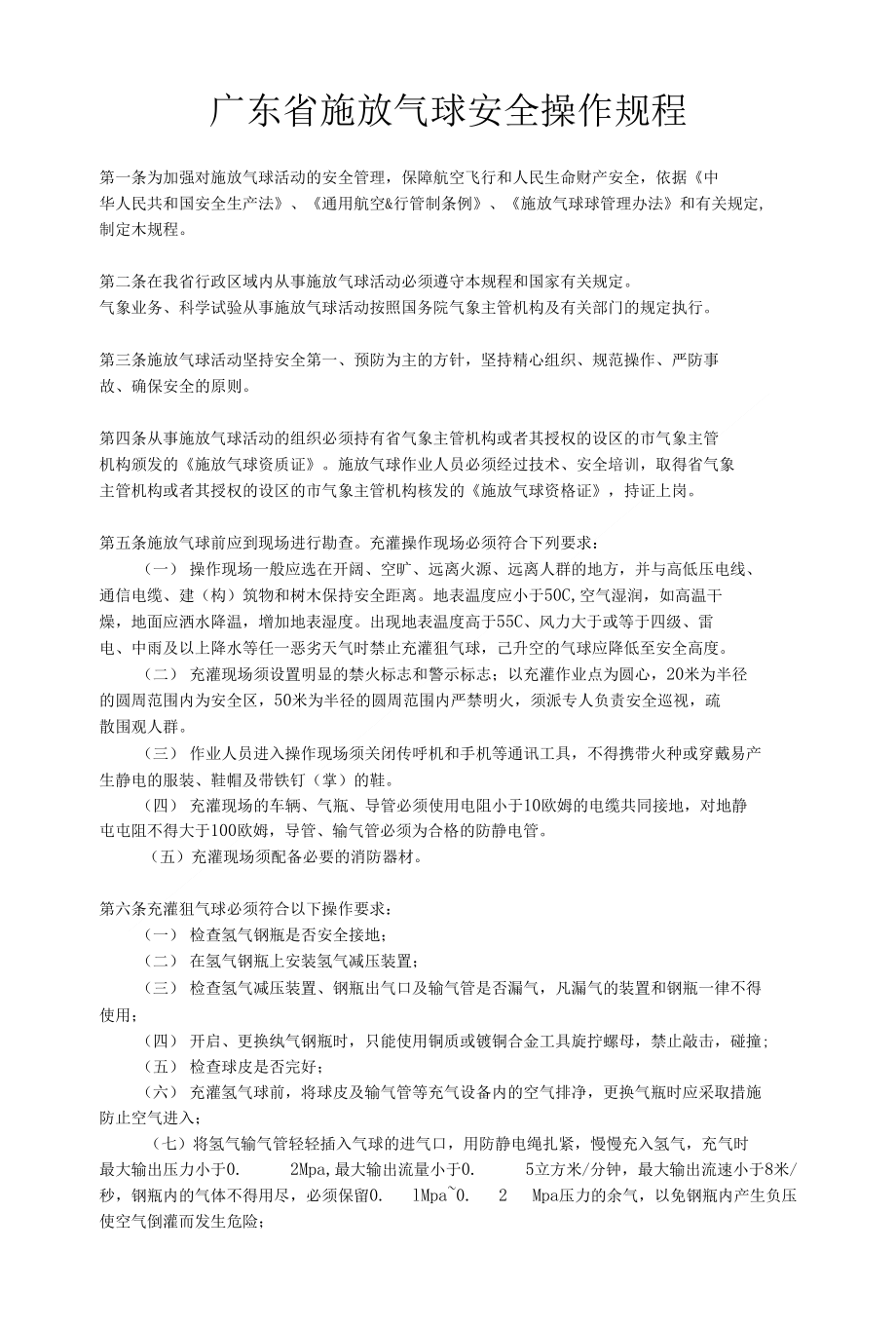 广东省施放气球安全操作规程_第1页