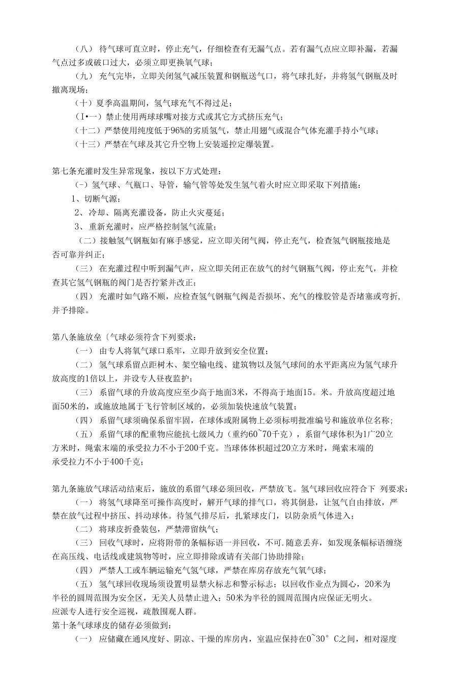 广东省施放气球安全操作规程_第2页