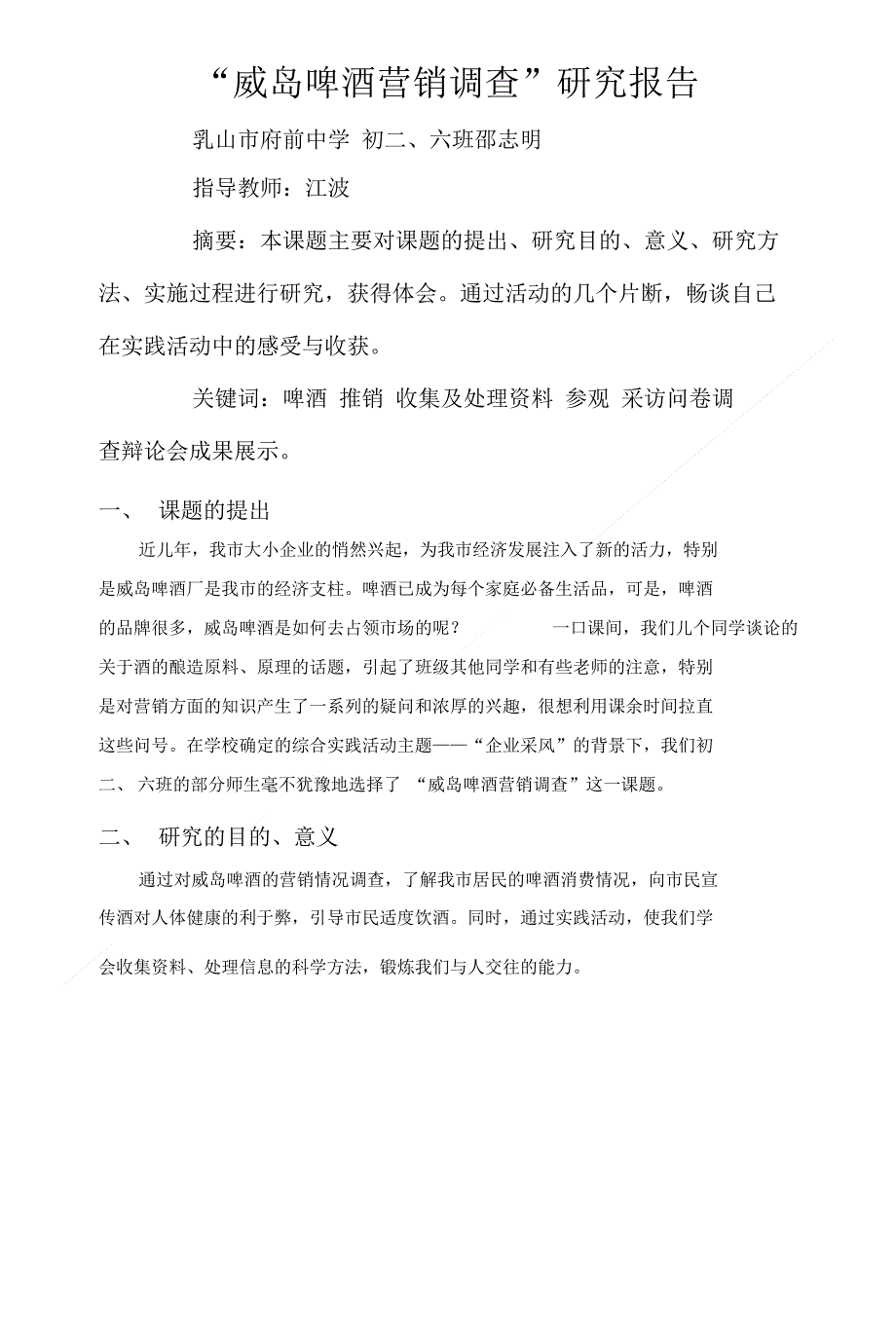 威岛啤酒营销调查研究报告_第1页