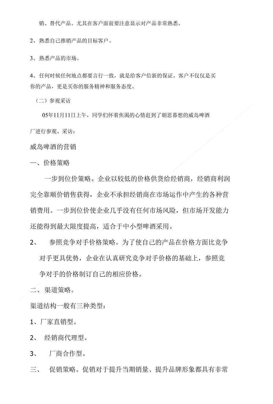 威岛啤酒营销调查研究报告_第4页