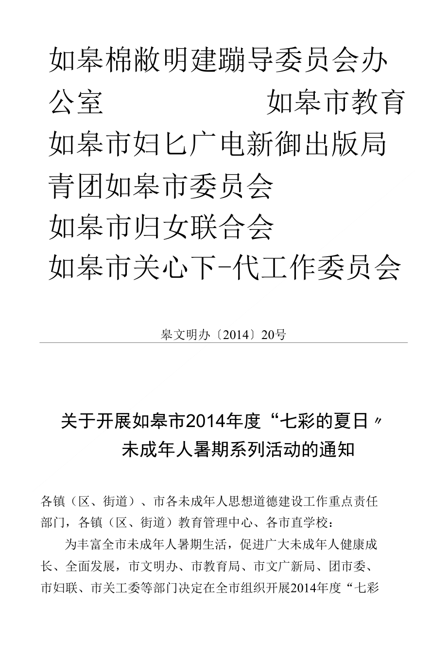 如皋市精神文明建设指导委员会办公室_第1页