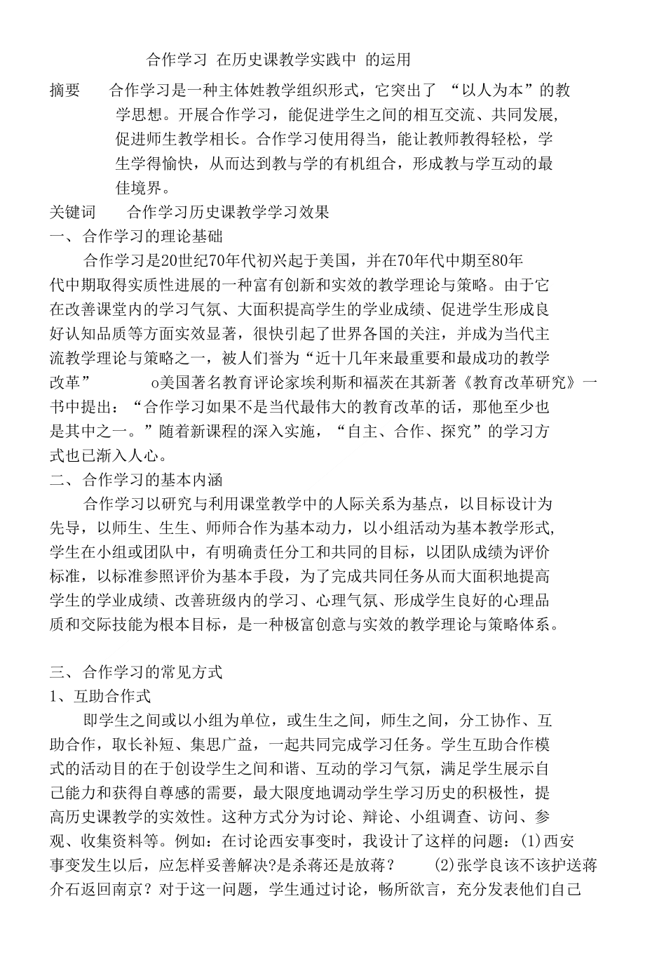 合作学习在历史课教学实践中的运用_第1页