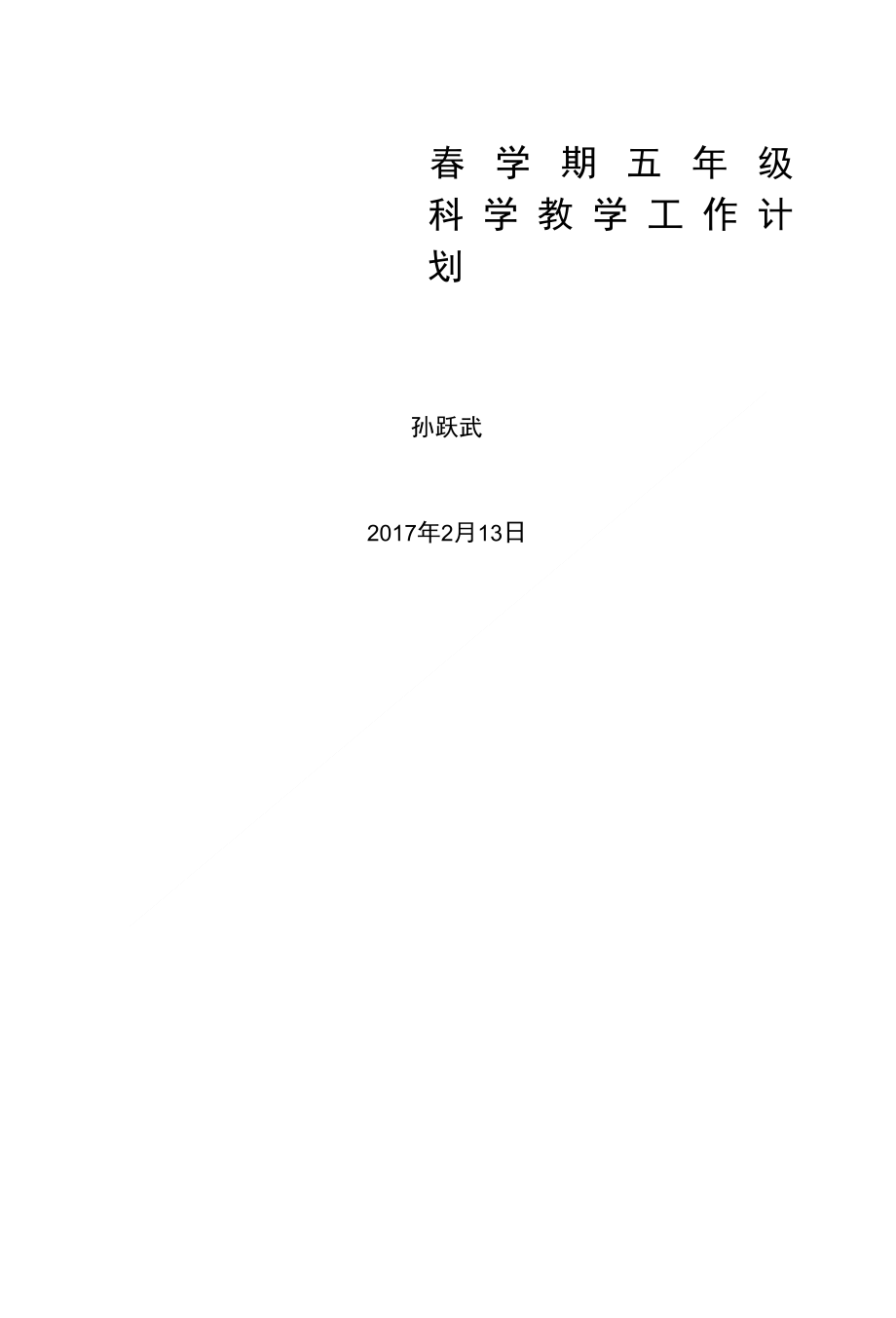 小学六年级下科学教学计划_第4页