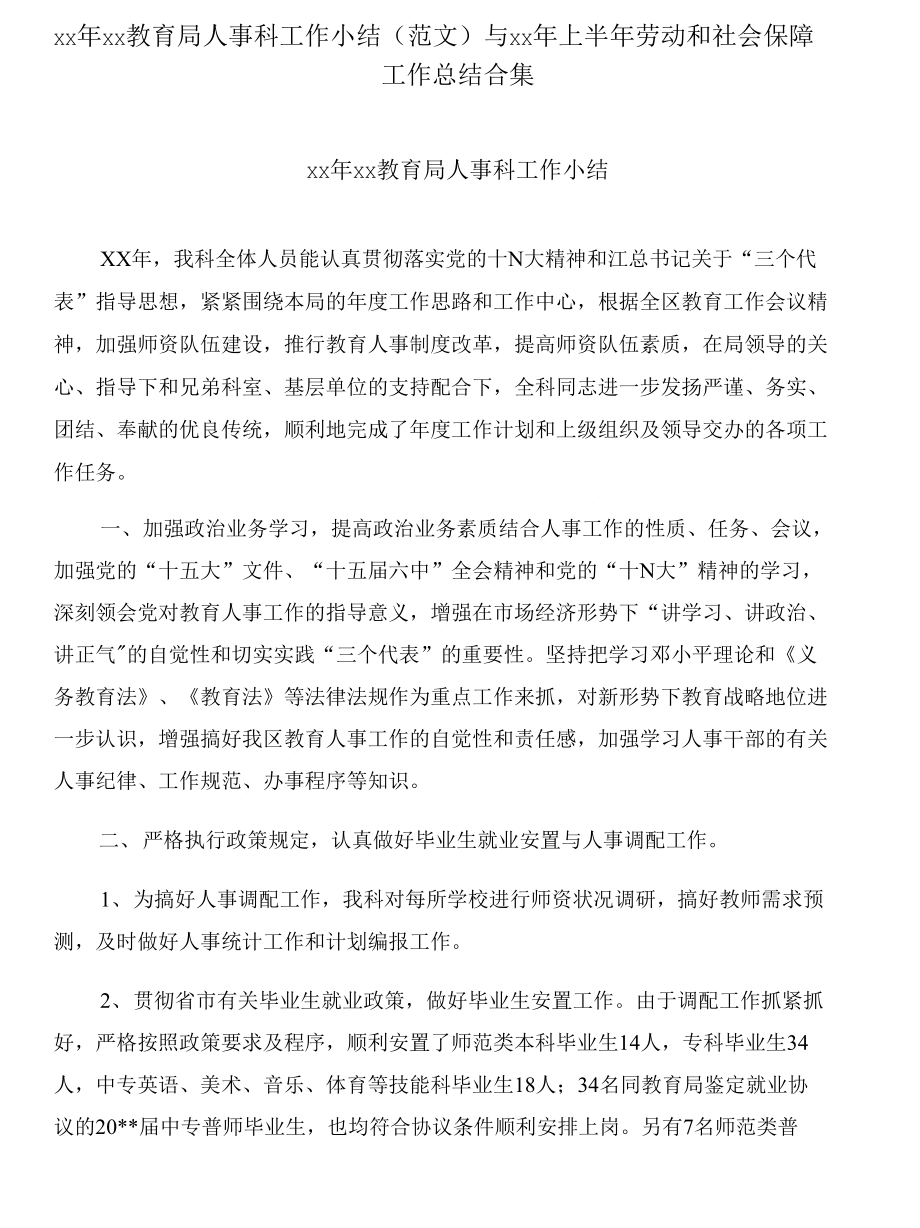 XX年XX教育局人事科工作小结(范文)与XX年上半年劳动和社会保障工作总结合集_第1页