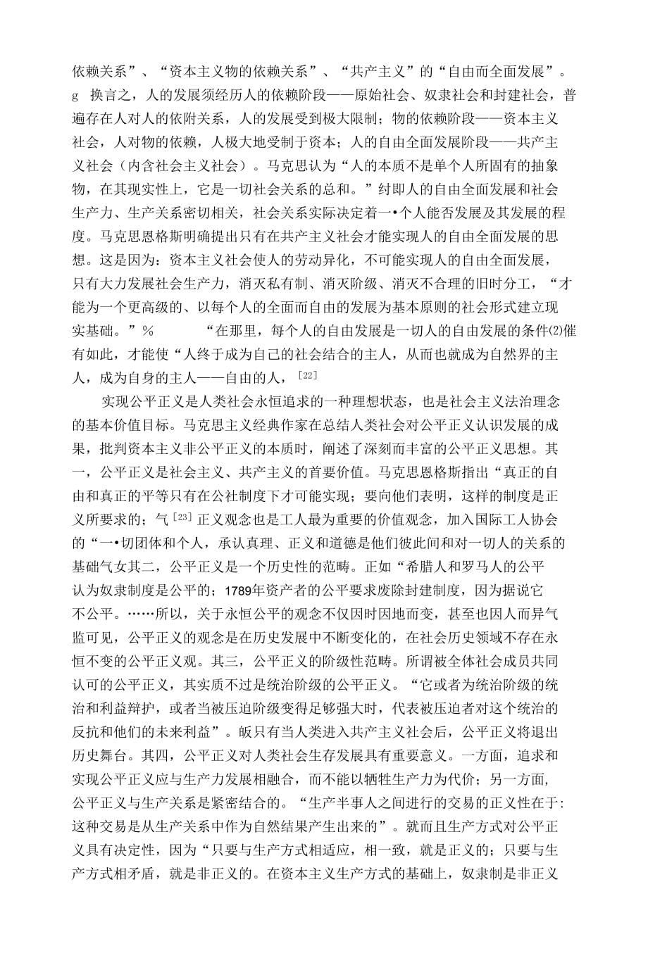 定稿社会主义法治理念的理论溯源tou马恩法治思想副本_第5页