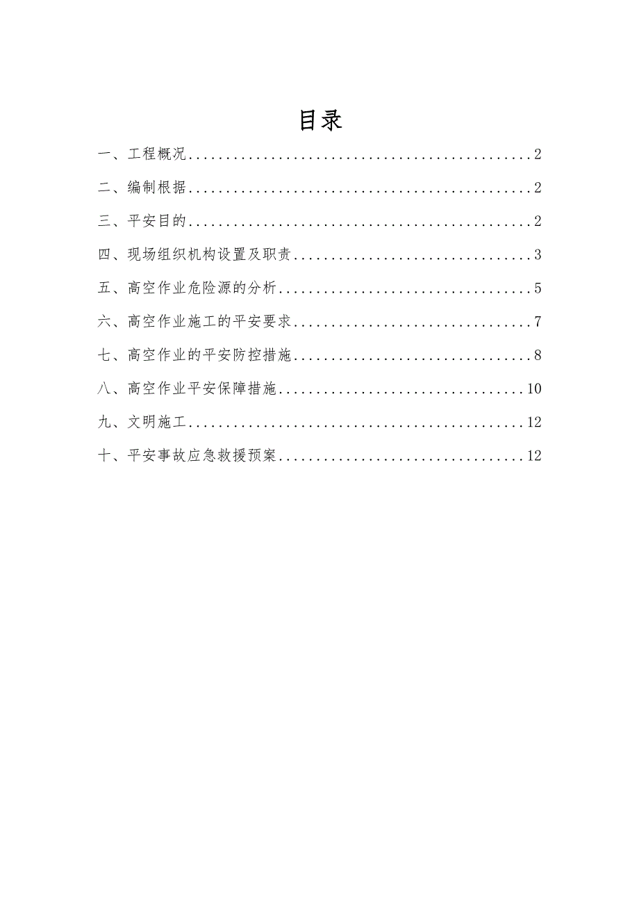 高空作业专项施工方案(最新)_第1页