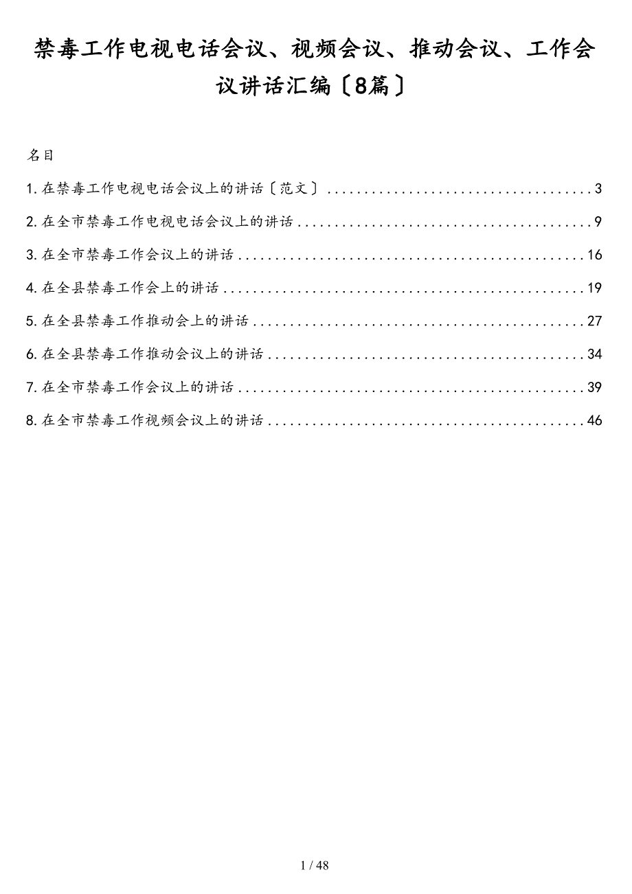 禁毒工作电视电话会议、视频会议、推进会议、工作会议讲话汇编（8篇）_第1页