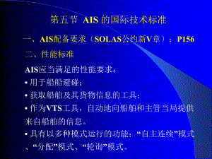 10-5_AIS的国际技术标准