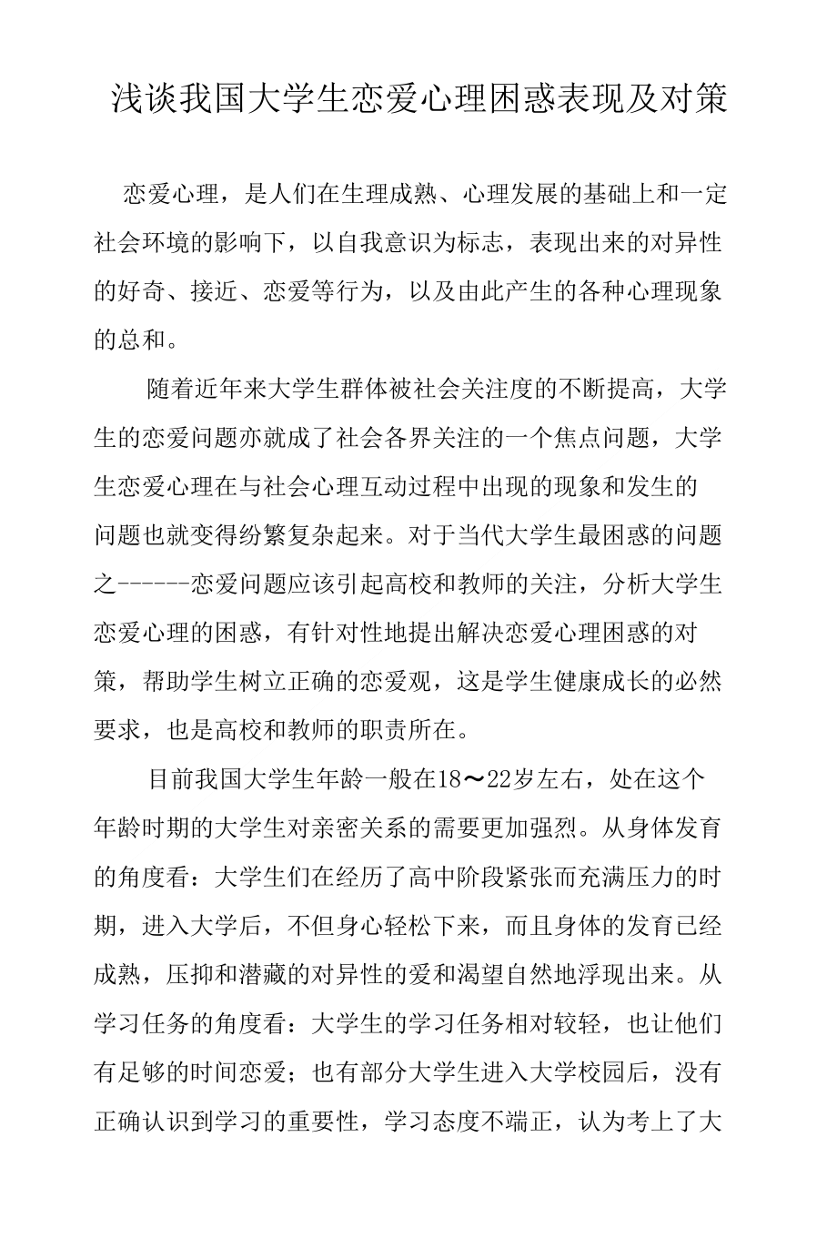 浅谈我国大学生恋爱心理困惑表现及对策_第1页