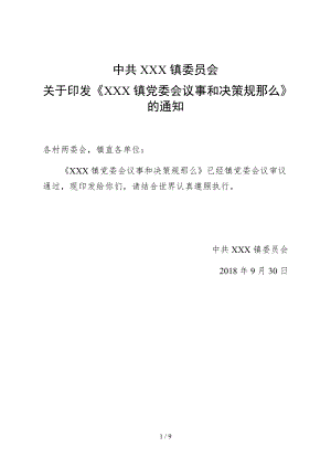 中共XXX镇委员会议事和决策规则