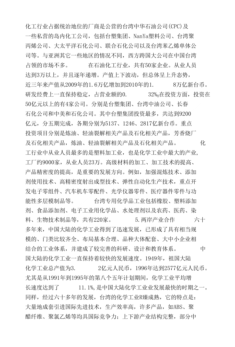 [精品]台湾化工产业发展及现状分析_第4页