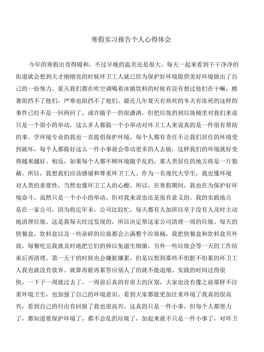 寒假实习报告个人心得体会与寒假实习报告个人总结合集_第1页