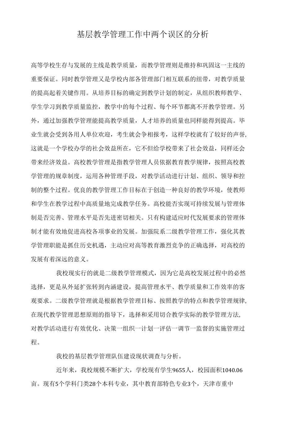 基层教学管理工作中两个误区的分析_第1页