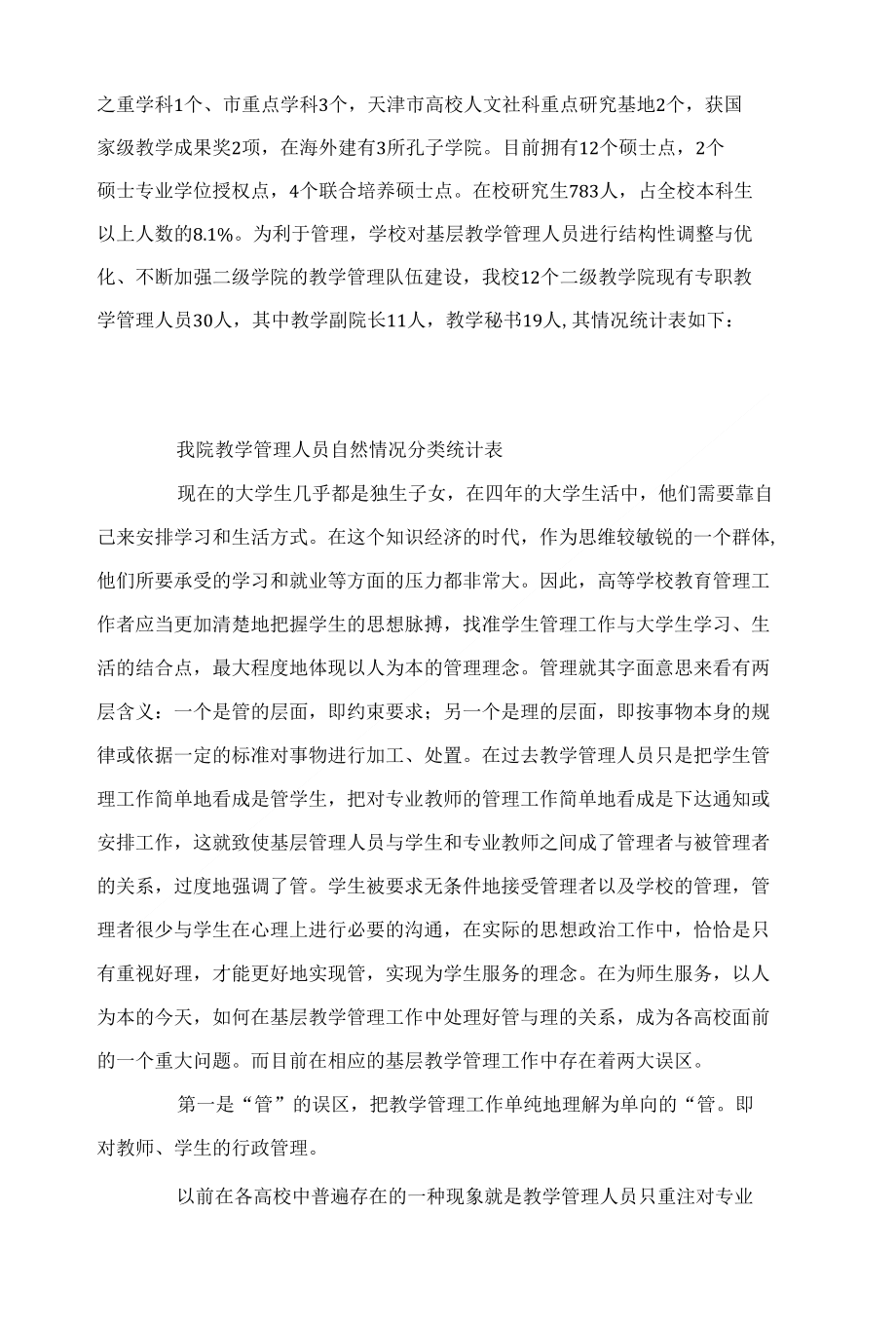 基层教学管理工作中两个误区的分析_第2页