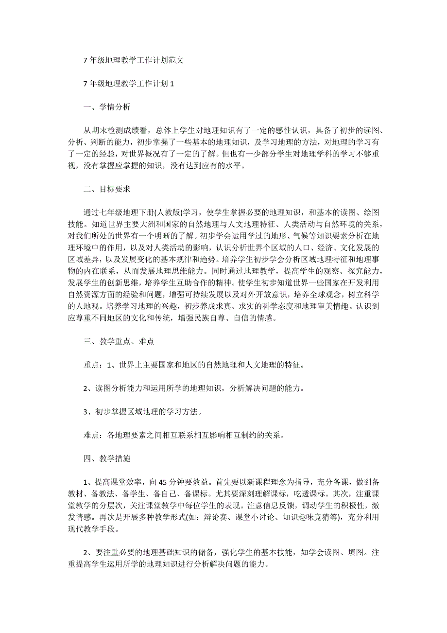 7年级地理教学工作计划范文_第1页