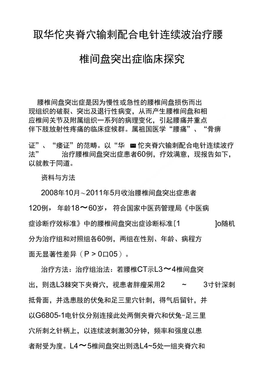 取华佗夹脊穴输刺配合电针连续波治疗腰椎间盘突出症临床探究_第1页