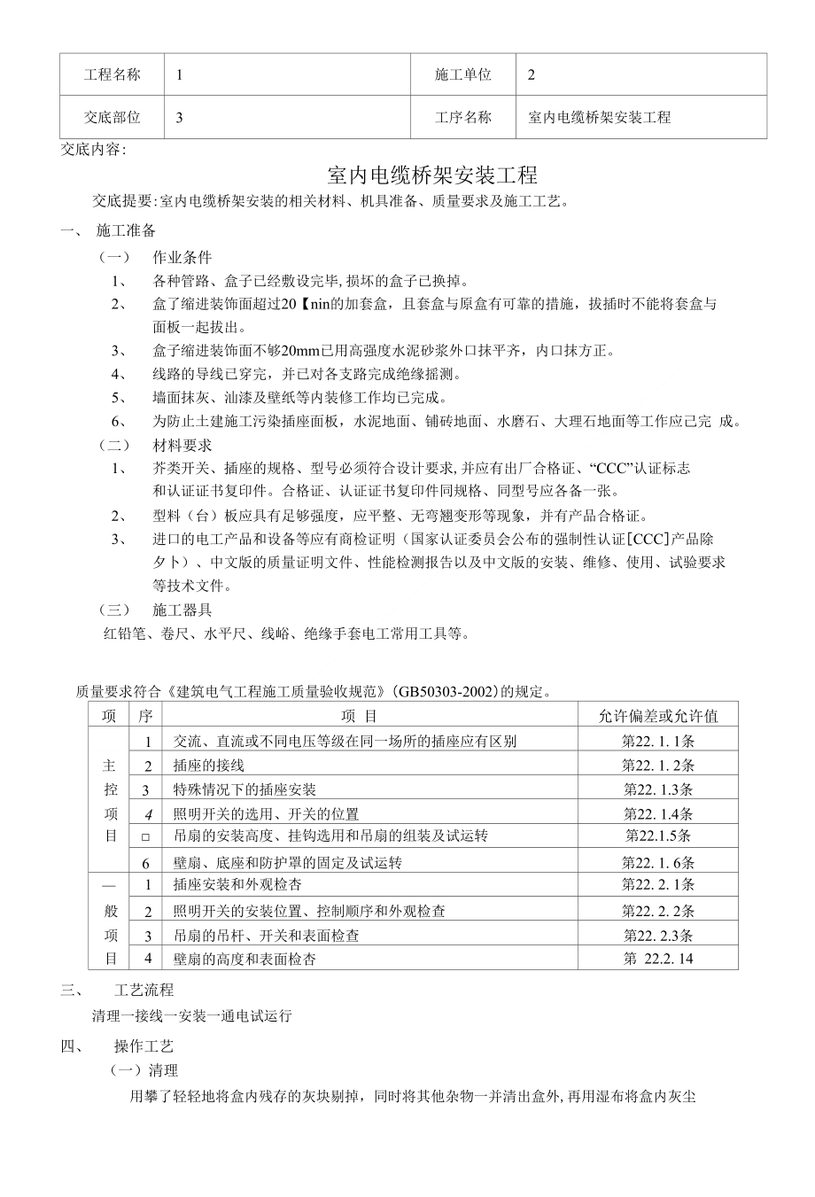 安装工程电气技术交底12-08电气技术交底_第1页