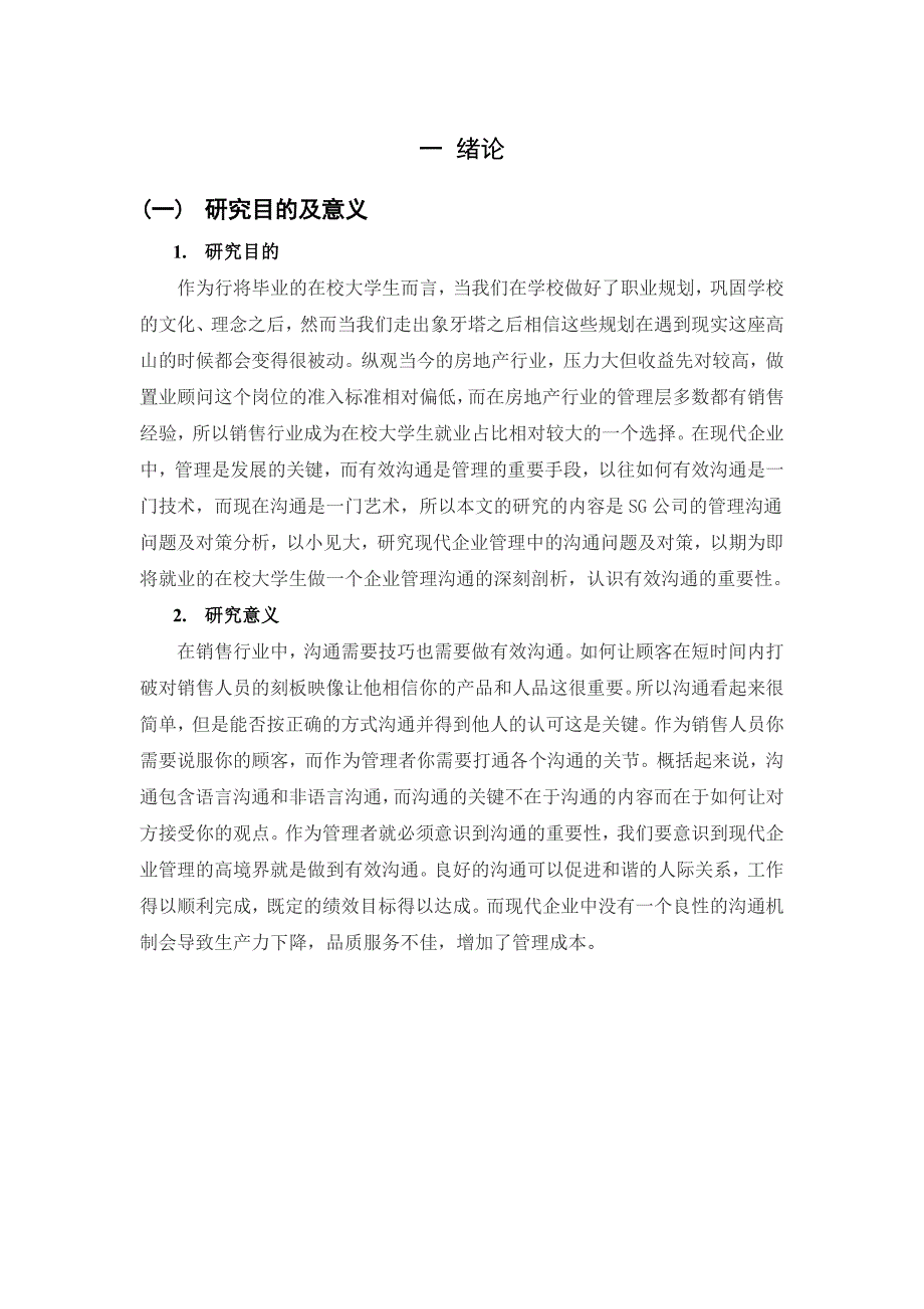 SG公司管理沟通问题及对策分析工商管理专业_第2页