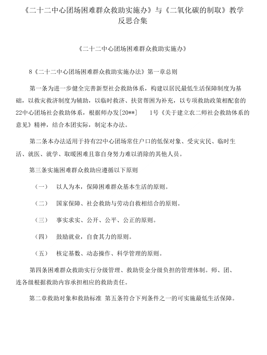 《二十二中心团场困难群众救助实施办》与《二氧化碳的制取》教学反思合集_第1页