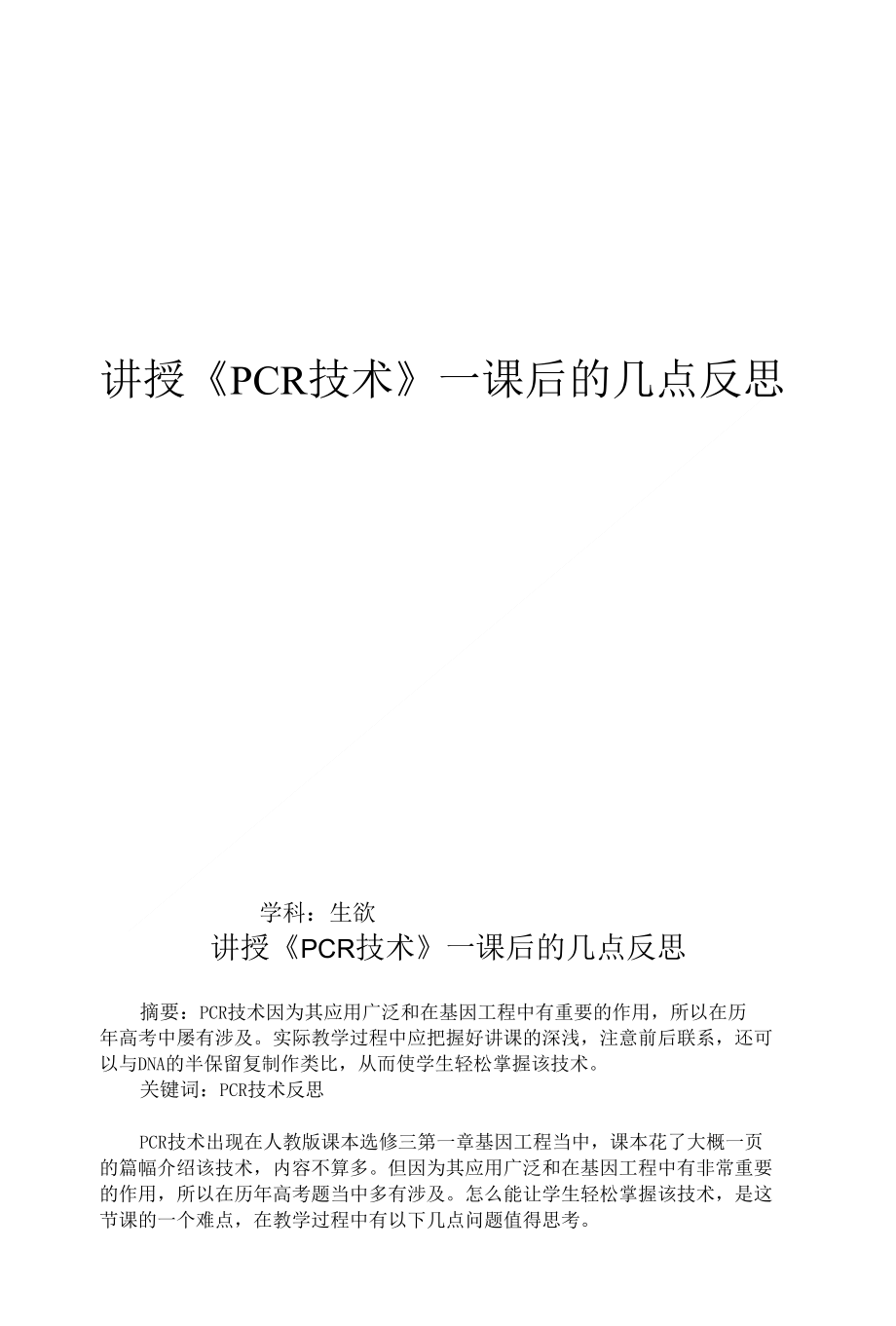 [精品]讲授《PCR技术》一课后的几点反思_第1页