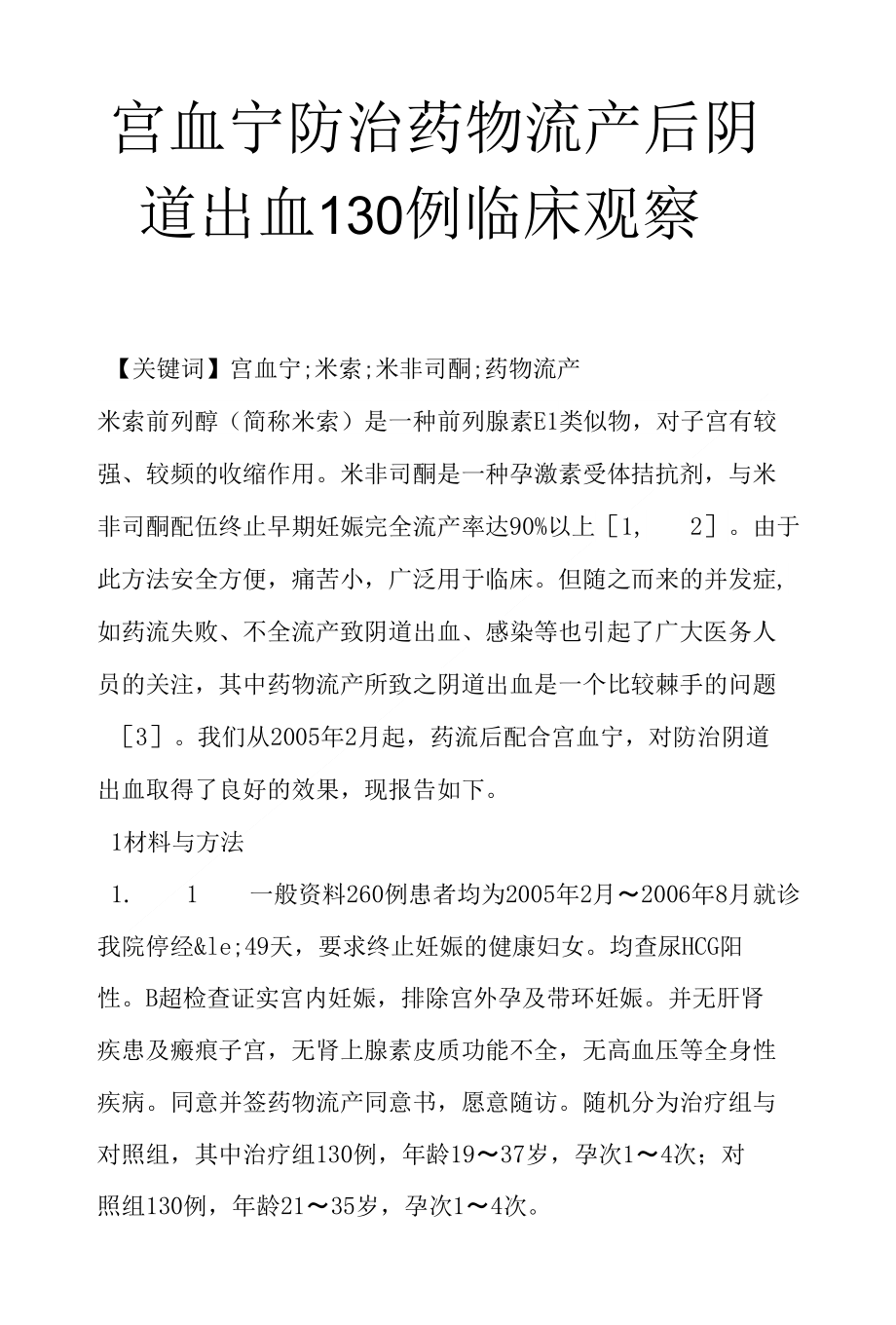 宫血宁防治药物流产后阴道出血130例临床观察_第1页