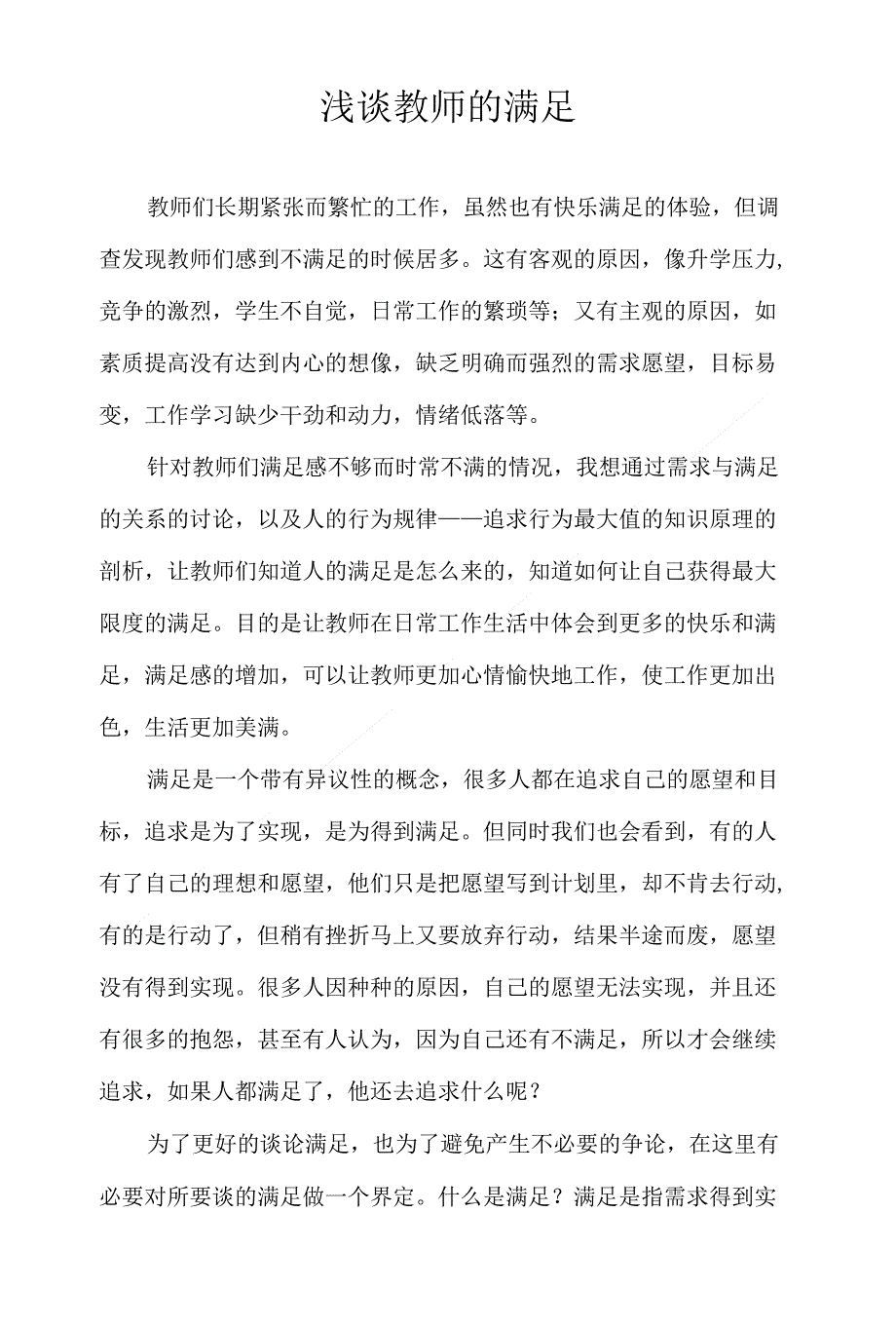 浅谈教师的满足_第1页