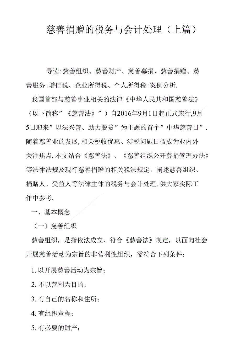 慈善捐赠的税务与会计处理(上篇)_第1页