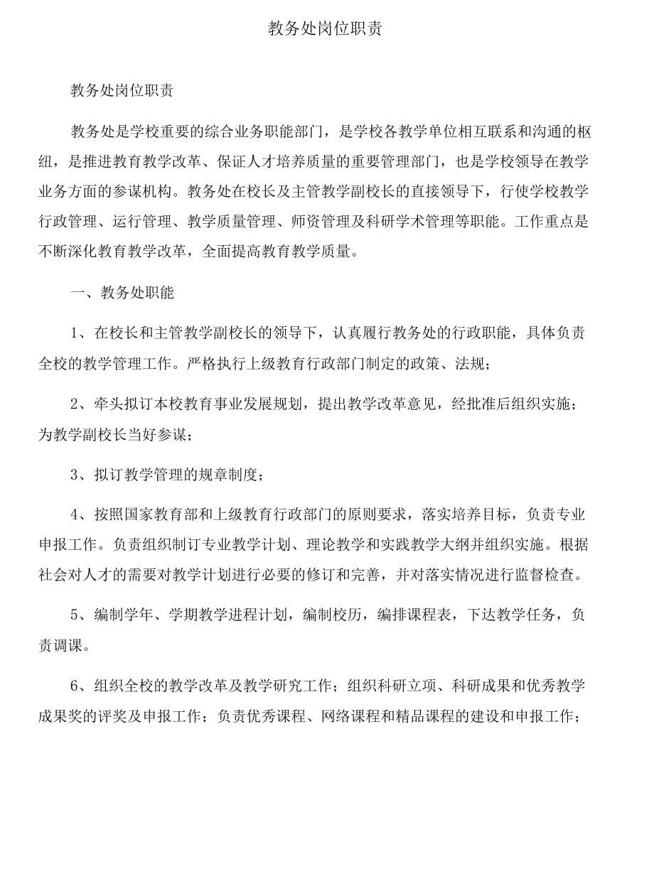 教务处学习科学发展观整改报告与教务处岗位职责合集_第5页