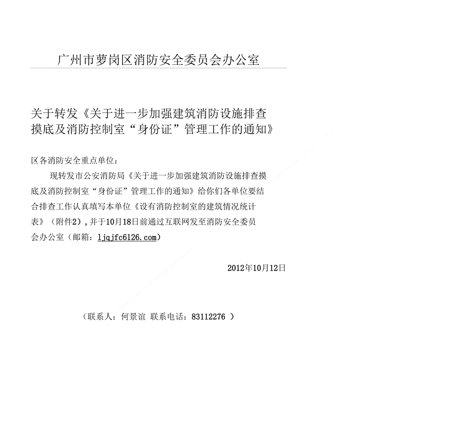 广州市萝岗区消防安全委员会办公室_第1页