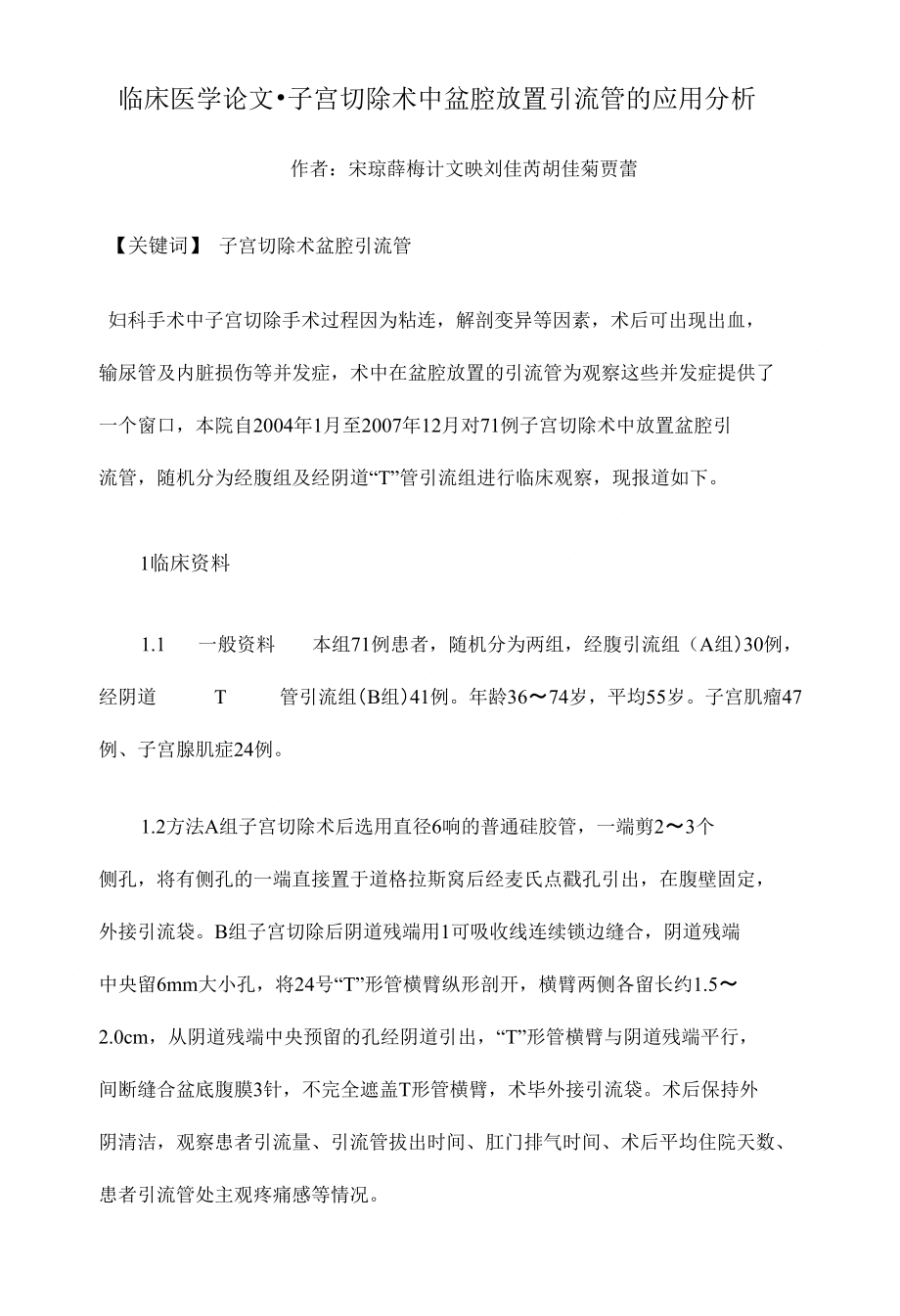 子宫切除术中盆腔放置引流管的应用分析大专临床医学论文设计_第1页