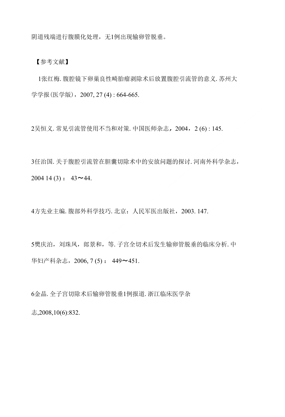 子宫切除术中盆腔放置引流管的应用分析大专临床医学论文设计_第4页