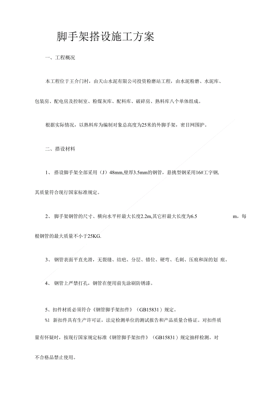 工程方案_网络样板脚手架施工方案（定稿）_第1页