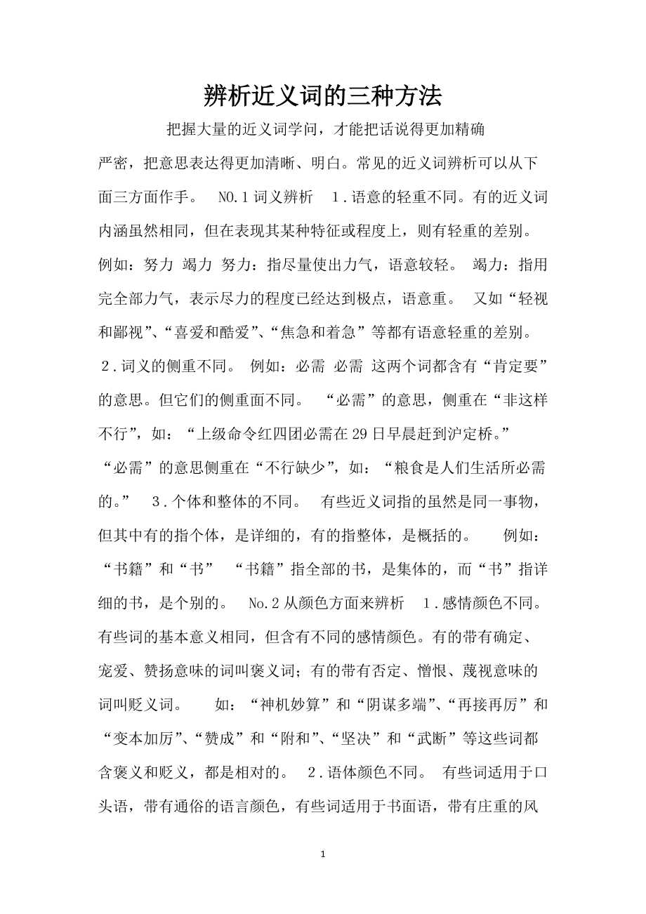 辨析近义词的三种方法_第1页