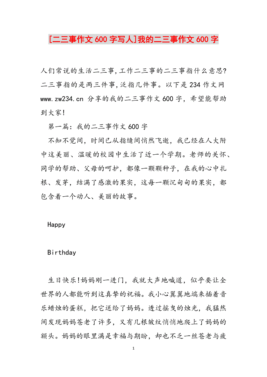 [二三事作文600字写人]我的二三事作文600字范文_第1页