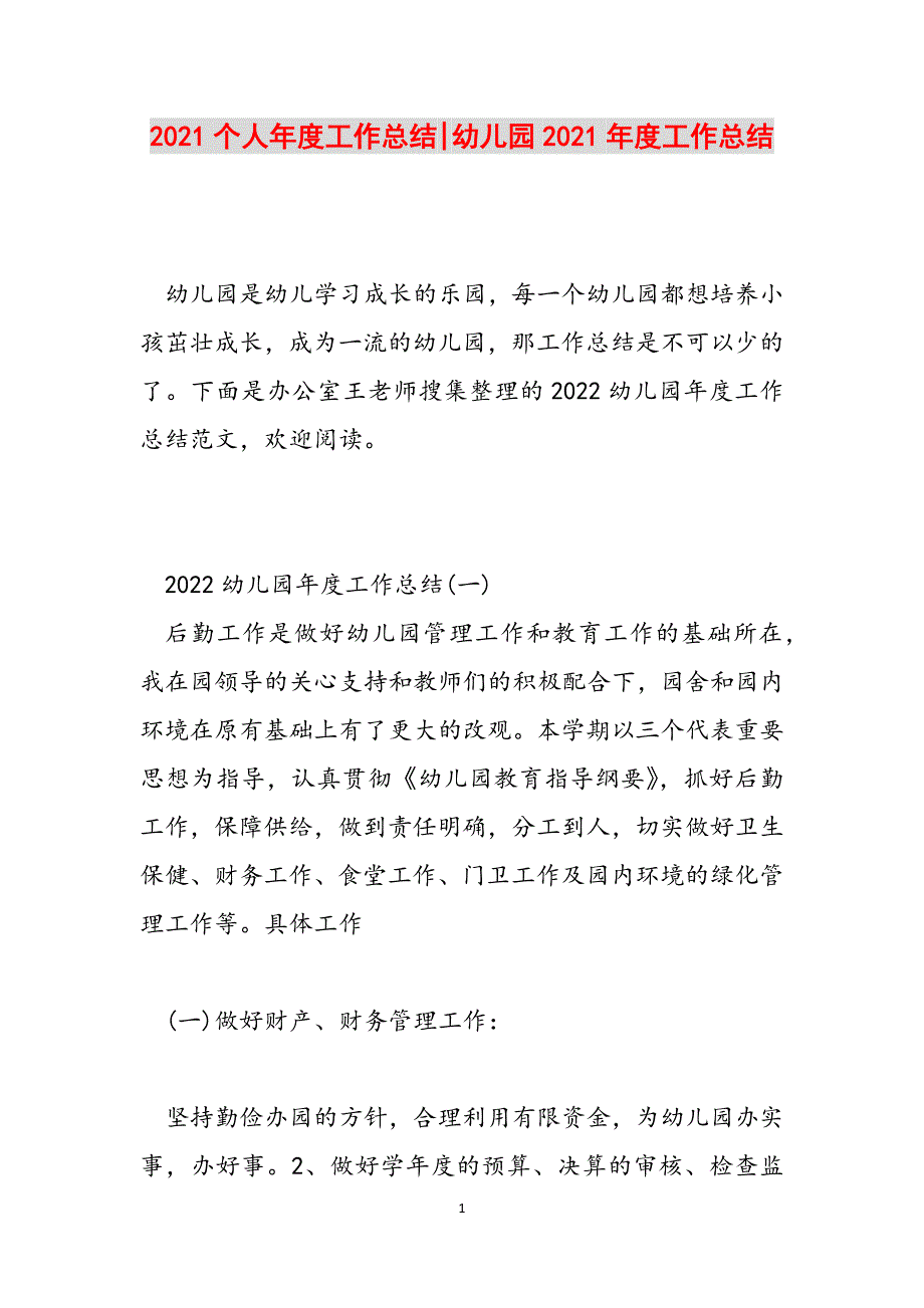 2021个人年度工作总结-幼儿园2021年度工作总结范文_第1页