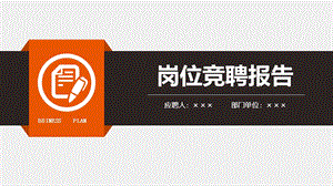 团队力量型岗位竞聘报告