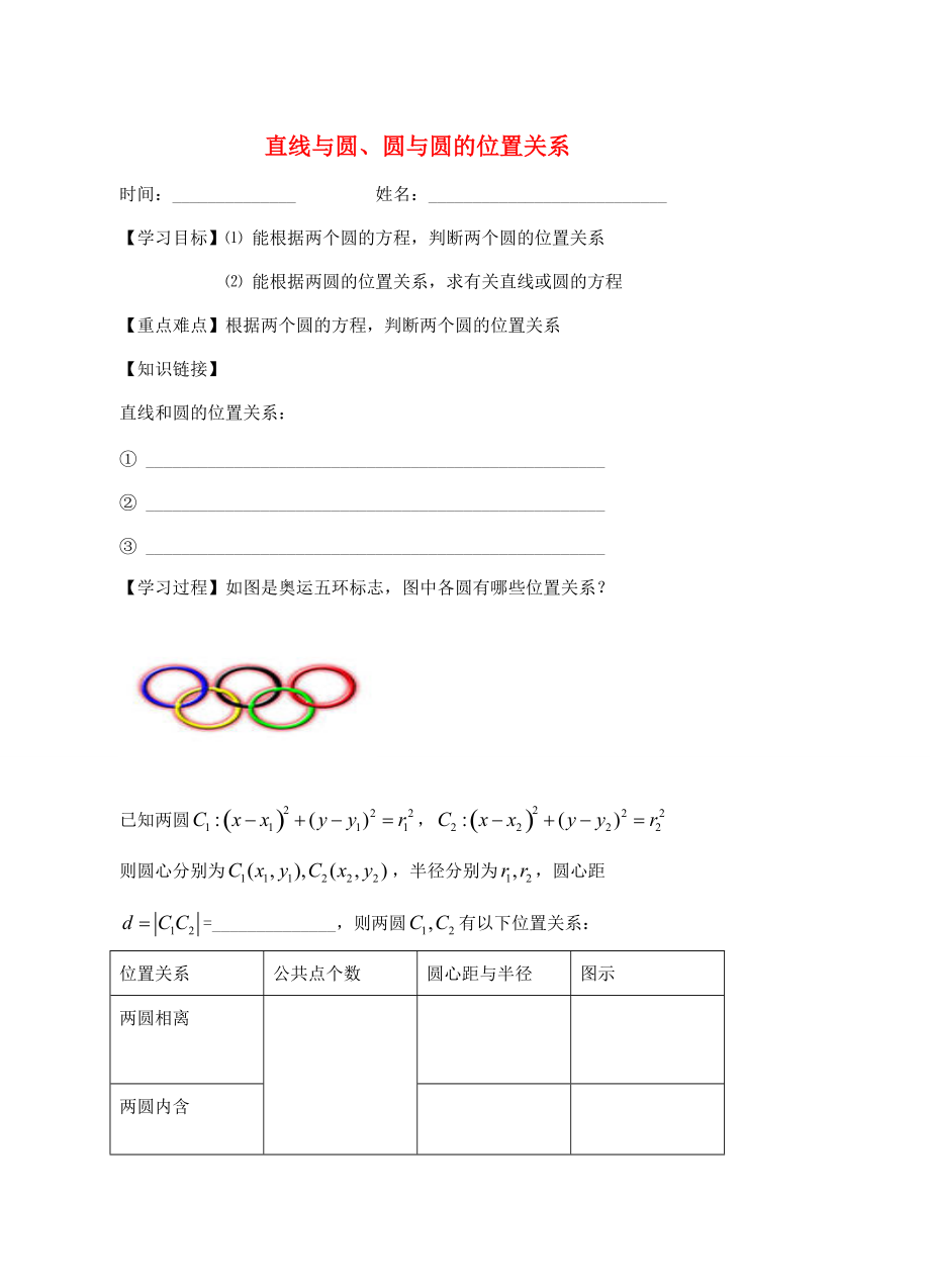 高中数学 第二章 解析几何初步 22 圆与圆的方程 223 直线与圆、圆与圆的位置关系学案1(无答案)北师大版必修2 学案_第1页