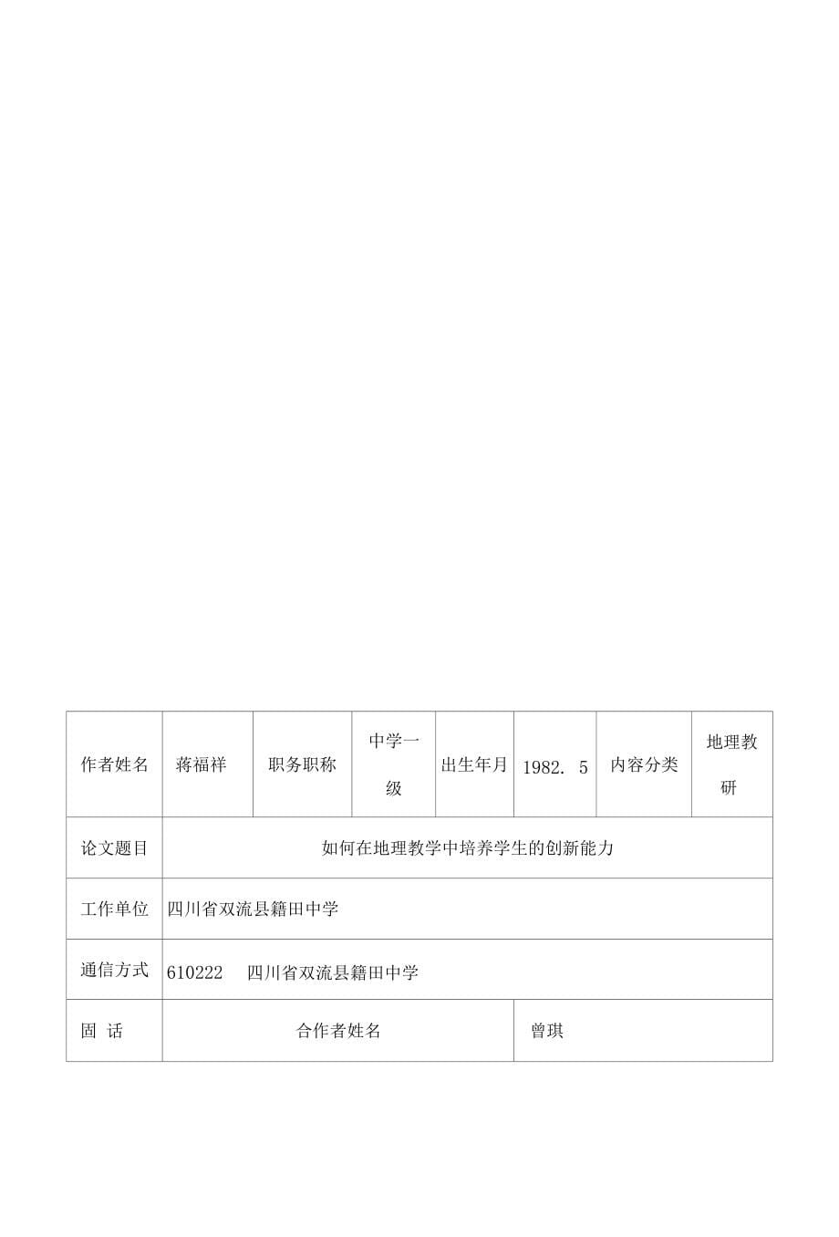 论文如何在地理教学中培养中学生的创新能力定稿_第5页