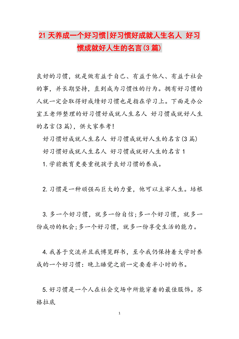 21天养成一个好习惯-好习惯好成就人生名人 好习惯成就好人生的名言(3篇)范文_第1页