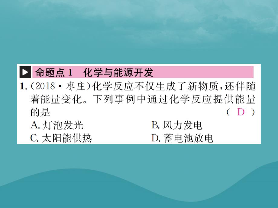 中考化学复习 第十一单元 化学与社会发展课件 鲁教版 课件_第2页