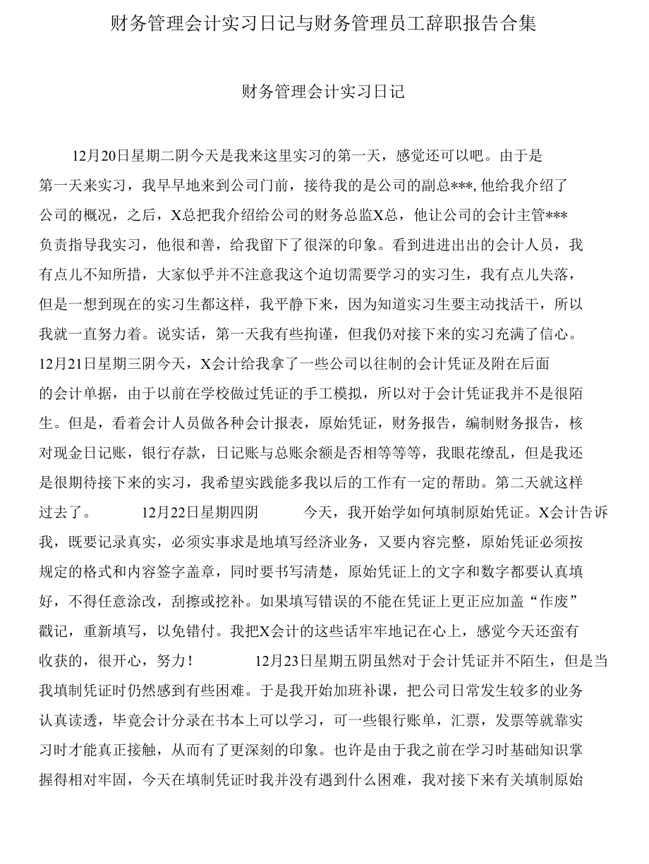 财务管理会计实习日记与财务管理员工辞职报告合集_第1页