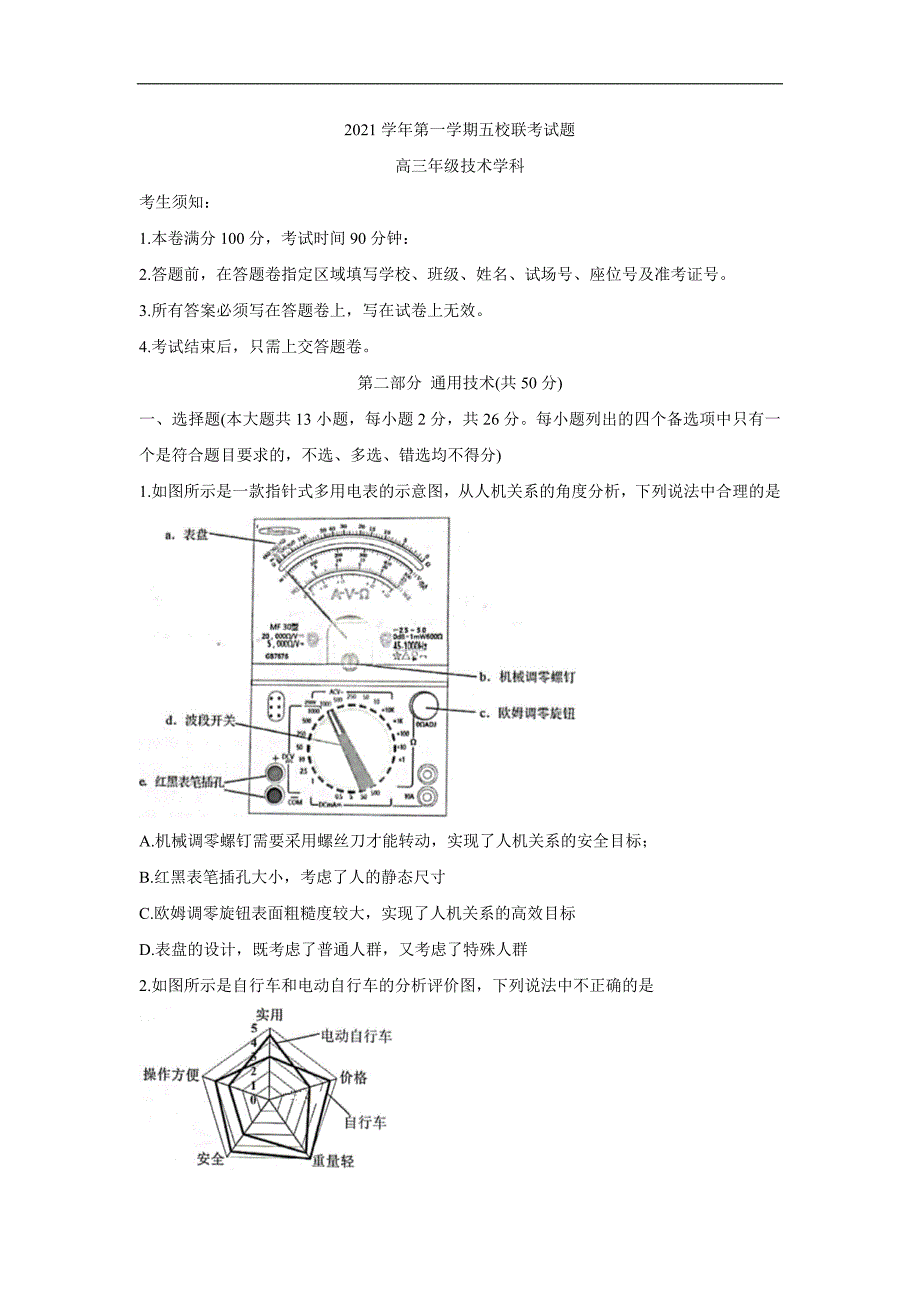 浙江省五校2022届高三上学期10月第一次联考 通用技术 Word版含答案_第1页