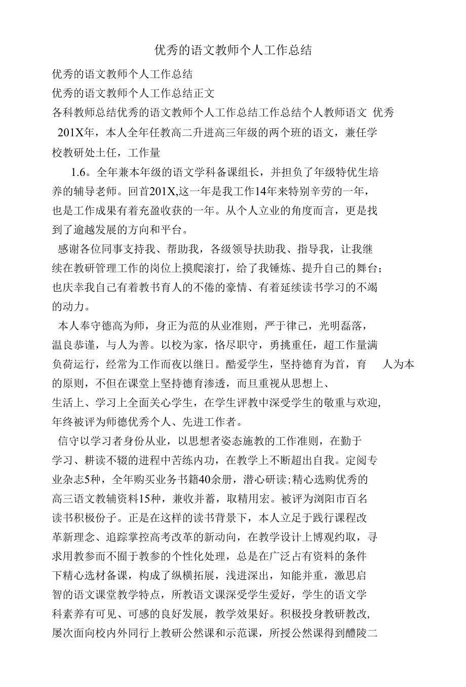 优秀的语文教师个人工作总结_第1页