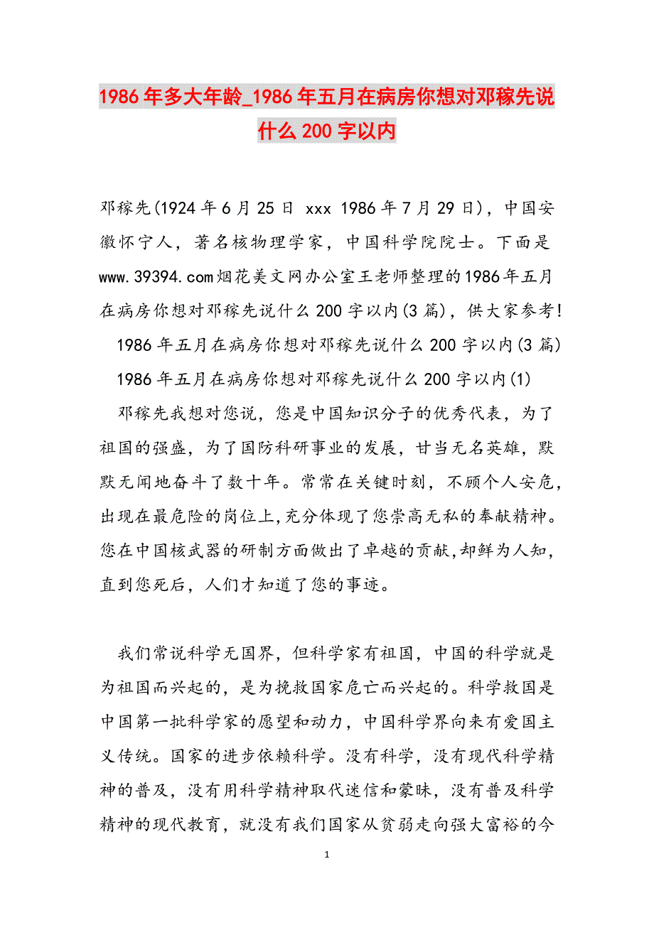 1986年多大年龄_1986年五月在病房你想对邓稼先说什么200字以内范文_第1页