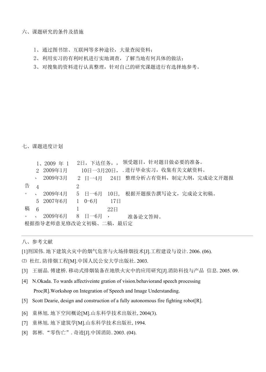 开题报告--移动式机械排烟方式在大型地下商场火灾中应用探讨_第5页