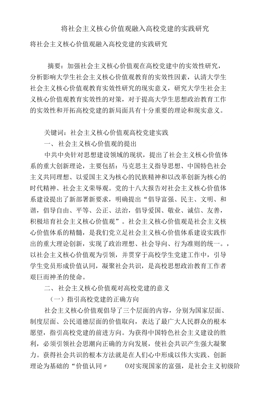 精品实用范文将社会主义核心价值观融入高校党建的实践研究_第1页