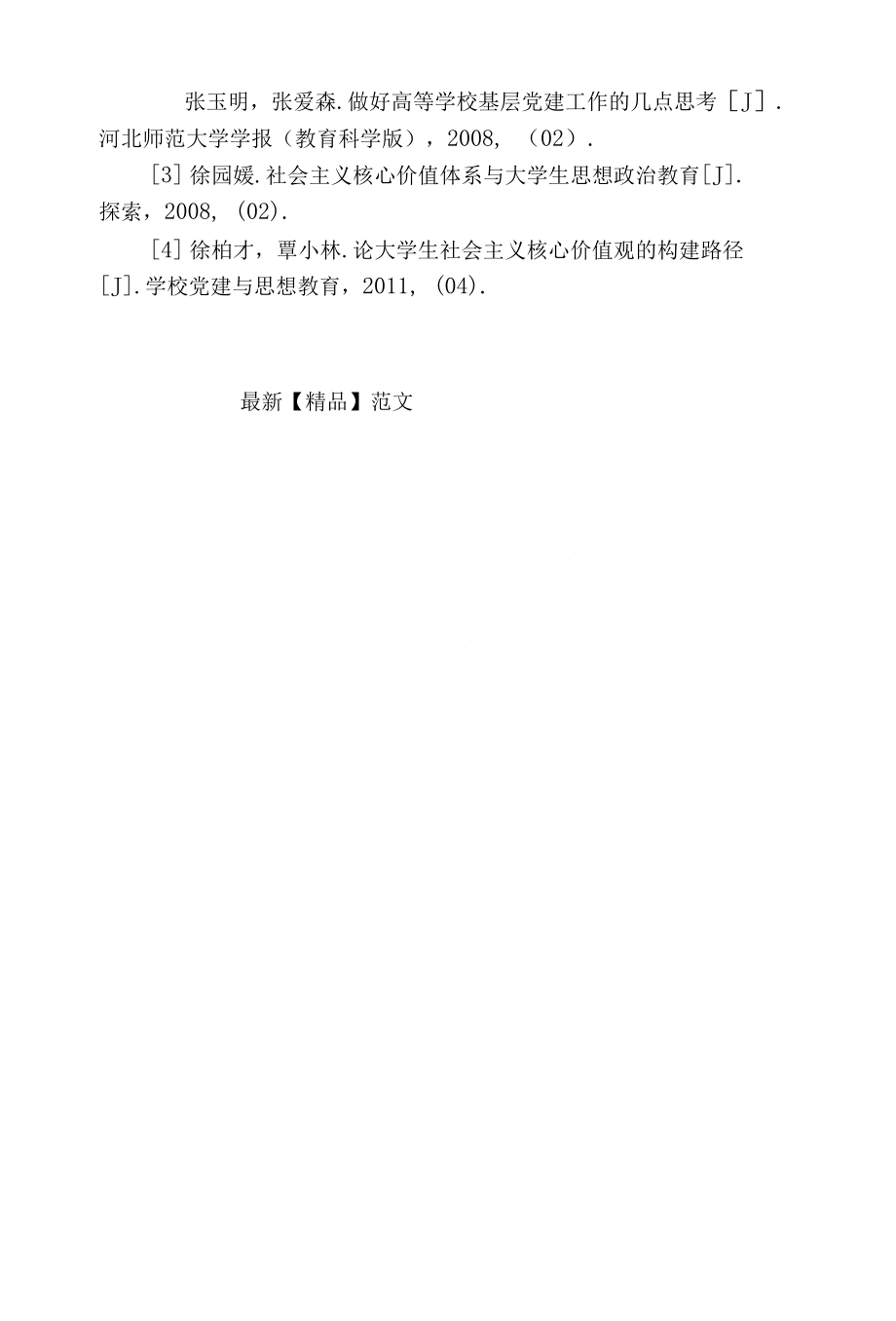 精品实用范文将社会主义核心价值观融入高校党建的实践研究_第4页